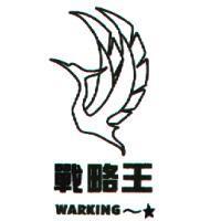 戰略王及圖 WARKING