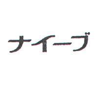 ナイーブ