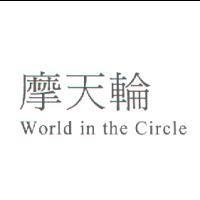 摩天輪 World in the Circle