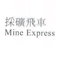 採礦飛車 Mine Express