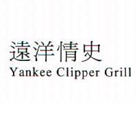 遠洋情史 Yankee Clipper Grill