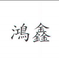鴻鑫