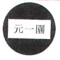 元一園及圖