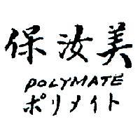 保汝美 POLYMATE ポリメイト