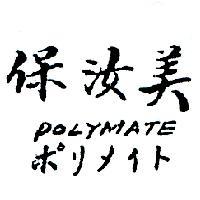 保汝美 POLYMATE ポリメイト