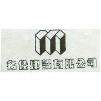 名佳建設有限公司