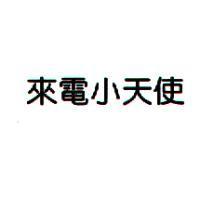 來電小天使