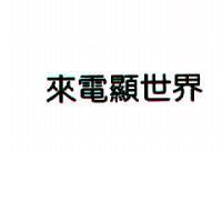 來電顯世界