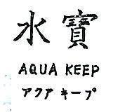 水寶 AQUA KEEP アケア キ–プ 