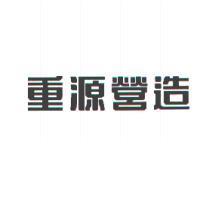 重源營造