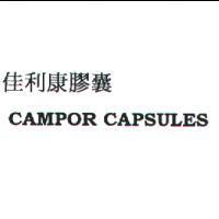 佳利膠囊 CAMPOR CAPSULES