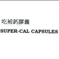 吃補鈣膠囊 SUPER-CAL CAPSULES