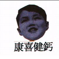 康喜健鈣及圖