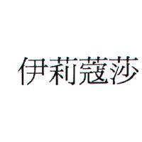 伊莉蔻莎