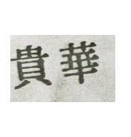 華貴