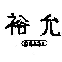 裕允及圖 OKIST 