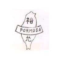 裕允及圖 FORMOSA