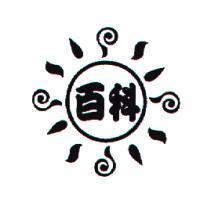 百科及圖