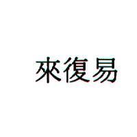 來復易