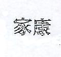 家康