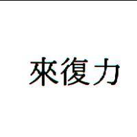 來復力