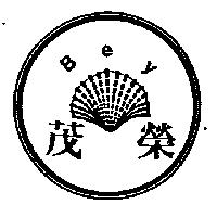茂榮及圖 Bey
