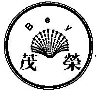 茂榮及圖 Bey