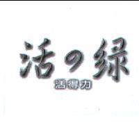 活の綠活得力