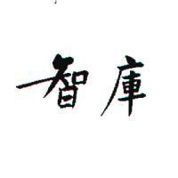 智庫