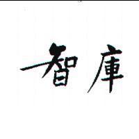智庫