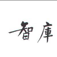 智庫