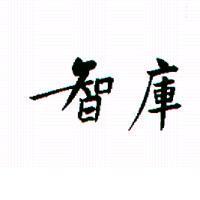 智庫