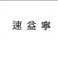 速益寧