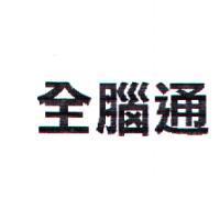 全腦通