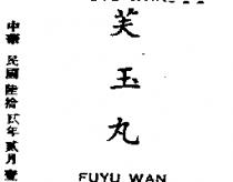 芙玉丸 FUYU WAN 