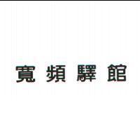 寬頻驛館