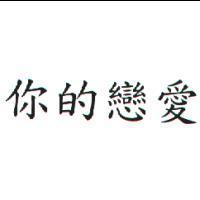 你的戀愛