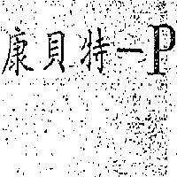 康貝特– P
