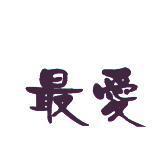 最愛