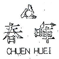 春暉 CHUEN HUEI 
