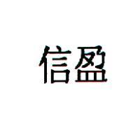 信盈