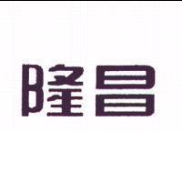 隆昌