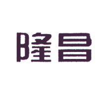 隆昌
