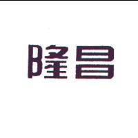 隆昌