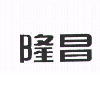 隆昌
