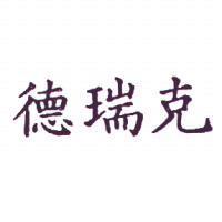 德瑞克