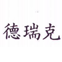 德瑞克