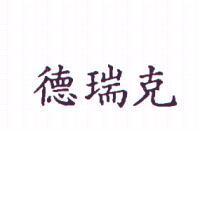德瑞克
