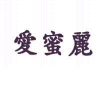 愛蜜麗