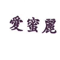 愛蜜麗